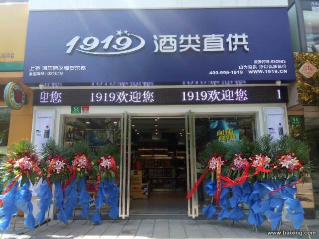 1919酒类直供招聘营业员（金高路店）