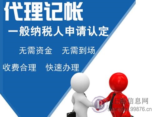 上海注册公司代理记账十年多年经验可靠