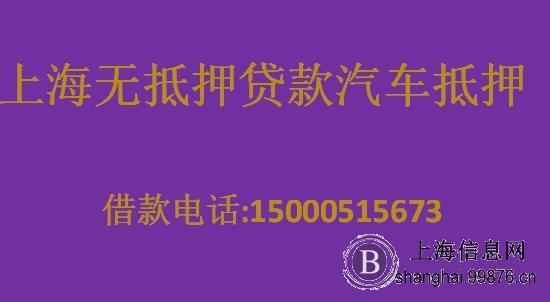 上海无抵押应急贷，私人贷，零用贷当天放款