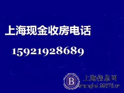 上海收房/上海现金收房/上海全款收房